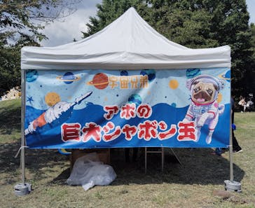 宇宙兄弟夏祭りとペットボトルロケット大会に投稿された画像（2024/8/24）