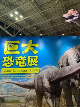 巨大恐竜展2024に投稿された画像（2024/8/24）