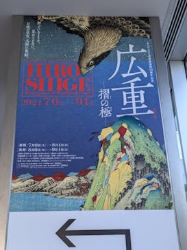 あべのハルカス美術館に投稿された画像（2024/8/24）