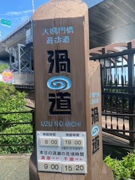 徳島県立 渦の道に投稿された画像（2024/8/24）