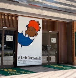 ブルーナ絵本展に投稿された画像（2024/8/24）