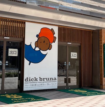 ブルーナ絵本展に投稿された画像（2024/8/24）