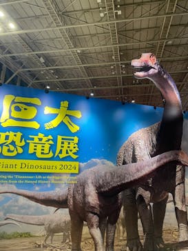 巨大恐竜展2024に投稿された画像（2024/8/24）