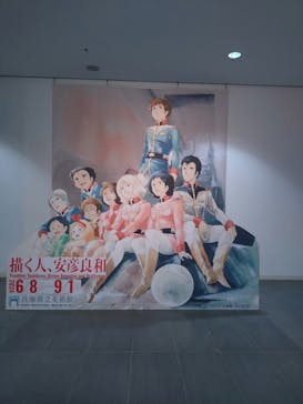 描く人、安彦良和　兵庫県立美術館に投稿された画像（2024/8/25）