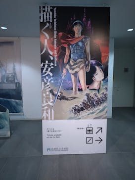 描く人、安彦良和　兵庫県立美術館に投稿された画像（2024/8/25）