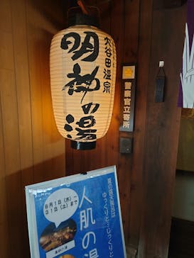 大谷田温泉 明神の湯に投稿された画像（2024/8/25）