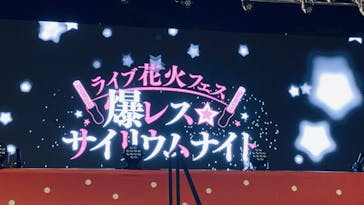 西武園ゆうえんちに投稿された画像（2024/8/25）