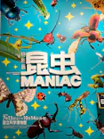 特別展「昆虫 MANIAC」（国立科学博物館）に投稿された画像（2024/8/25）