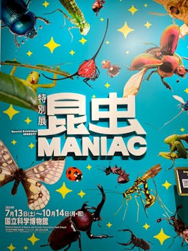 特別展「昆虫 MANIAC」（国立科学博物館）に投稿された画像（2024/8/25）