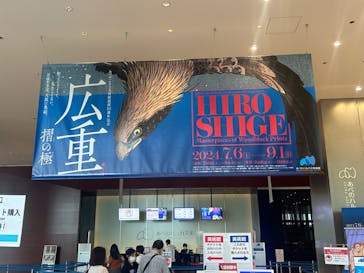 あべのハルカス美術館に投稿された画像（2024/8/25）