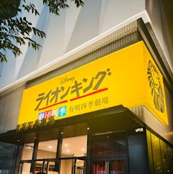 劇団四季　JR東日本四季劇場[春][秋]に投稿された画像（2024/8/25）