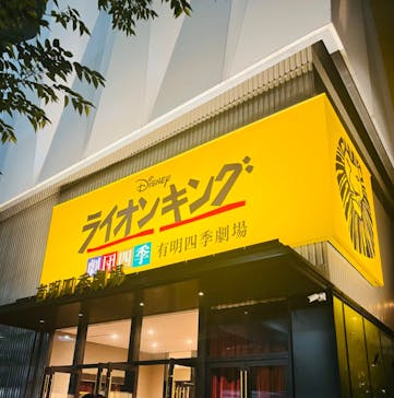 劇団四季　JR東日本四季劇場[春][秋]に投稿された画像（2024/8/25）