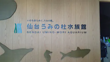 仙台うみの杜水族館に投稿された画像（2024/8/26）