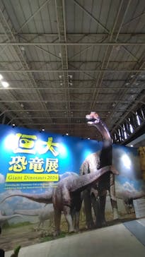 巨大恐竜展2024に投稿された画像（2024/8/26）
