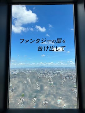 サンシャイン60展望台に投稿された画像（2024/8/26）