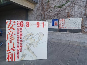 描く人、安彦良和　兵庫県立美術館に投稿された画像（2024/8/26）