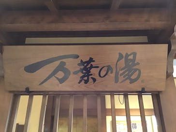 神戸ハーバーランド温泉 万葉倶楽部に投稿された画像（2024/8/27）