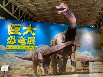 巨大恐竜展2024に投稿された画像（2024/8/27）
