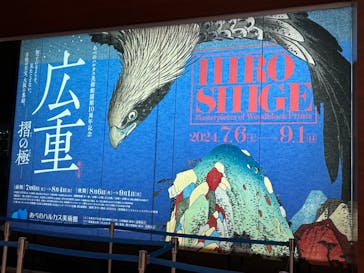 あべのハルカス美術館に投稿された画像（2024/8/28）