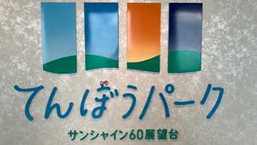 サンシャイン60展望台に投稿された画像（2024/8/28）