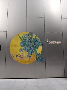 ゴッホと静物画　伝統から革新へ（SＯＭＰＯ美術館）に投稿された画像（2023/11/5）