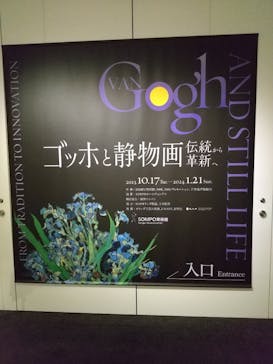ゴッホと静物画　伝統から革新へ（SＯＭＰＯ美術館）に投稿された画像（2023/11/5）