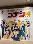 連載30周年記念　名探偵コナン展に投稿された画像（2024/8/30）