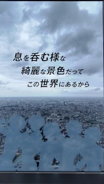 サンシャイン60展望台に投稿された画像（2024/9/1）