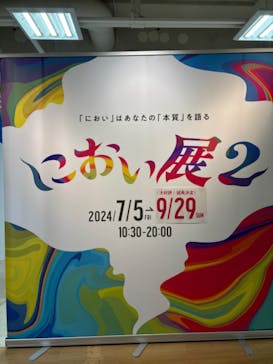 におい展2に投稿された画像（2024/9/1）