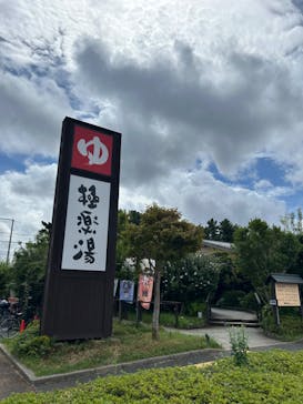 極楽湯 千葉稲毛店に投稿された画像（2024/9/1）