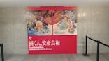 描く人、安彦良和　兵庫県立美術館に投稿された画像（2024/9/1）