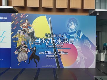 特別展「刀剣乱舞で学ぶ　日本刀と未来展 -刀剣男士のひみつ-」に投稿された画像（2024/9/2）