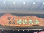 野天湯元 湯快爽快 たやに投稿された画像（2024/9/3）