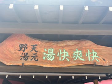 野天湯元 湯快爽快 たやに投稿された画像（2024/9/3）