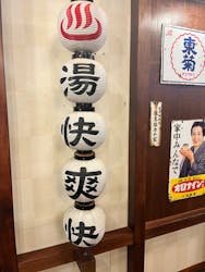 野天湯元 湯快爽快 たやに投稿された画像（2024/9/3）