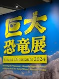 巨大恐竜展2024に投稿された画像（2024/9/3）