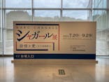 新潟市新津美術館「シャガール展　詩情と愛―８つの版画集より」に投稿された画像（2024/9/3）