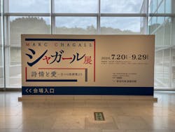 新潟市新津美術館「シャガール展　詩情と愛―８つの版画集より」に投稿された画像（2024/9/3）