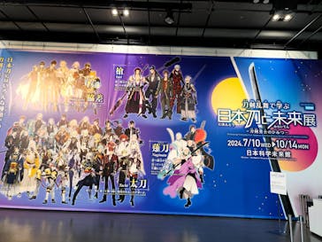 特別展「刀剣乱舞で学ぶ　日本刀と未来展 -刀剣男士のひみつ-」に投稿された画像（2024/9/4）