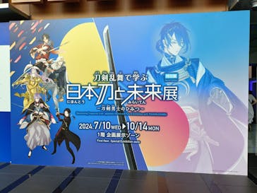 特別展「刀剣乱舞で学ぶ　日本刀と未来展 -刀剣男士のひみつ-」に投稿された画像（2024/9/4）