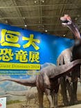 巨大恐竜展2024に投稿された画像（2024/9/4）