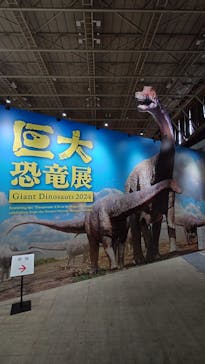巨大恐竜展2024に投稿された画像（2024/9/5）
