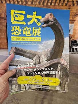 巨大恐竜展2024に投稿された画像（2024/9/5）