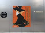 フィロス・コレクション　ロートレック展 時をつかむ線に投稿された画像（2024/9/6）