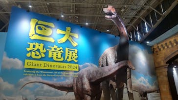 巨大恐竜展2024に投稿された画像（2024/9/6）