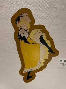 フィロス・コレクション　ロートレック展 時をつかむ線に投稿された画像（2024/9/7）