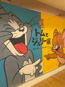 誕⽣85周年記念 トムとジェリー展 君が笑うと、僕も笑っちゃうに投稿された画像（2024/9/7）