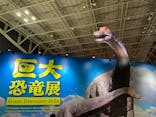 巨大恐竜展2024に投稿された画像（2024/9/7）