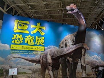 巨大恐竜展2024に投稿された画像（2024/9/7）