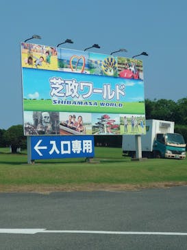 芝政ワールドに投稿された画像（2024/9/7）